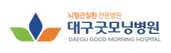 대구굿모닝병원