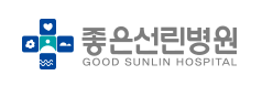 좋은선린병원